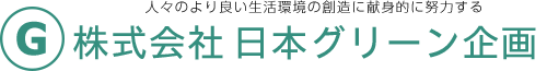 埼玉県深谷市の総合建設業・人材派遣業（社員寮完備）　日本グリーン企画埼玉県深谷市の総合建設業・人材派遣業（社員寮完備） 日本グリーン企画